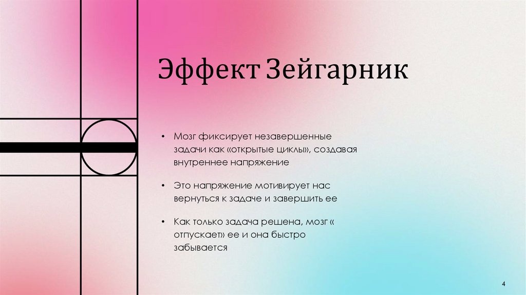 Эффект Зейгарник