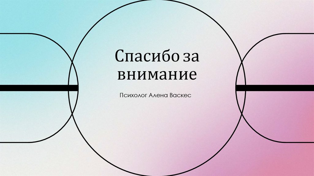 Спасибо за внимание