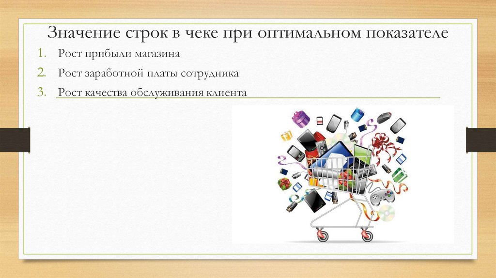 Значение строк в чеке при оптимальном показателе