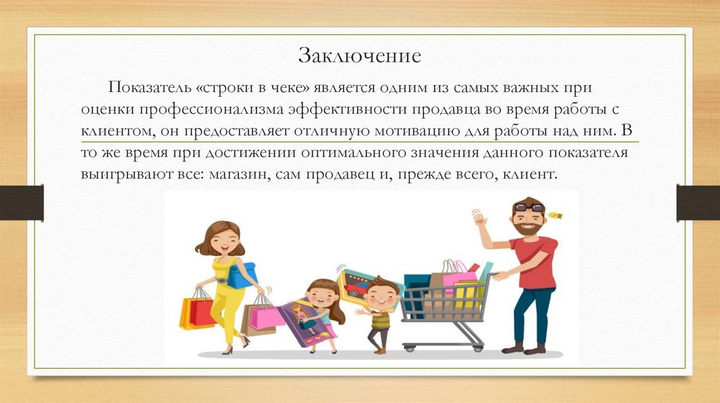 Заключение