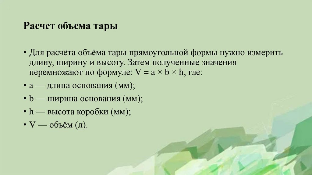 Расчет объема тары