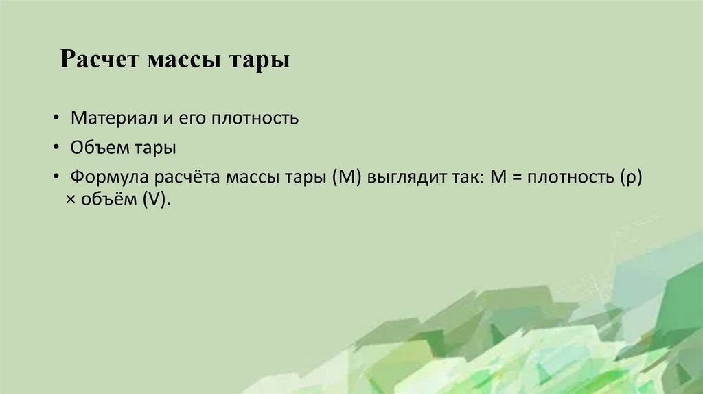 Расчет массы тары