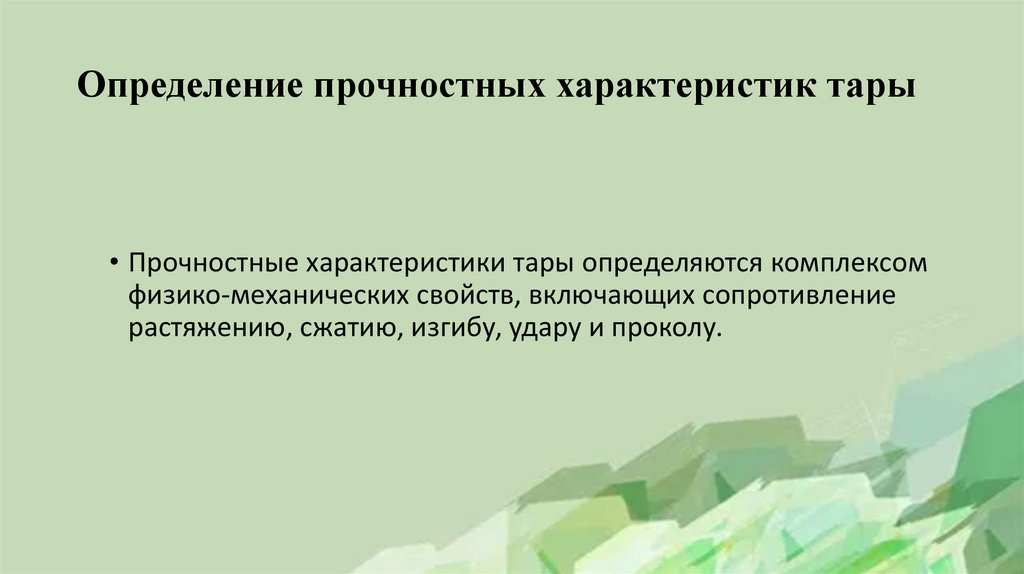 Определение прочностных характеристик тары