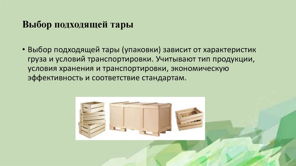 Выбор подходящей тары
