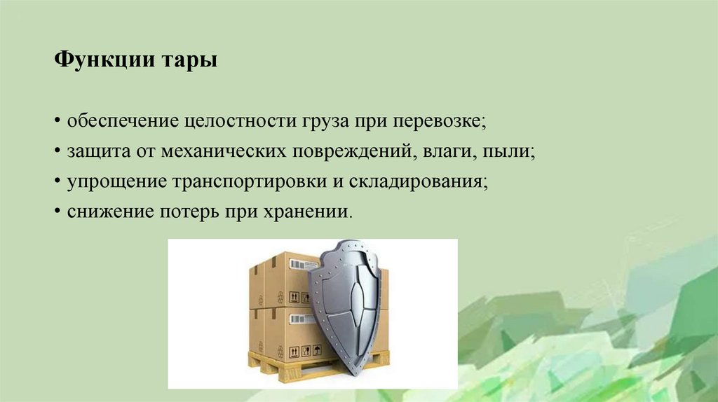 Функции тары