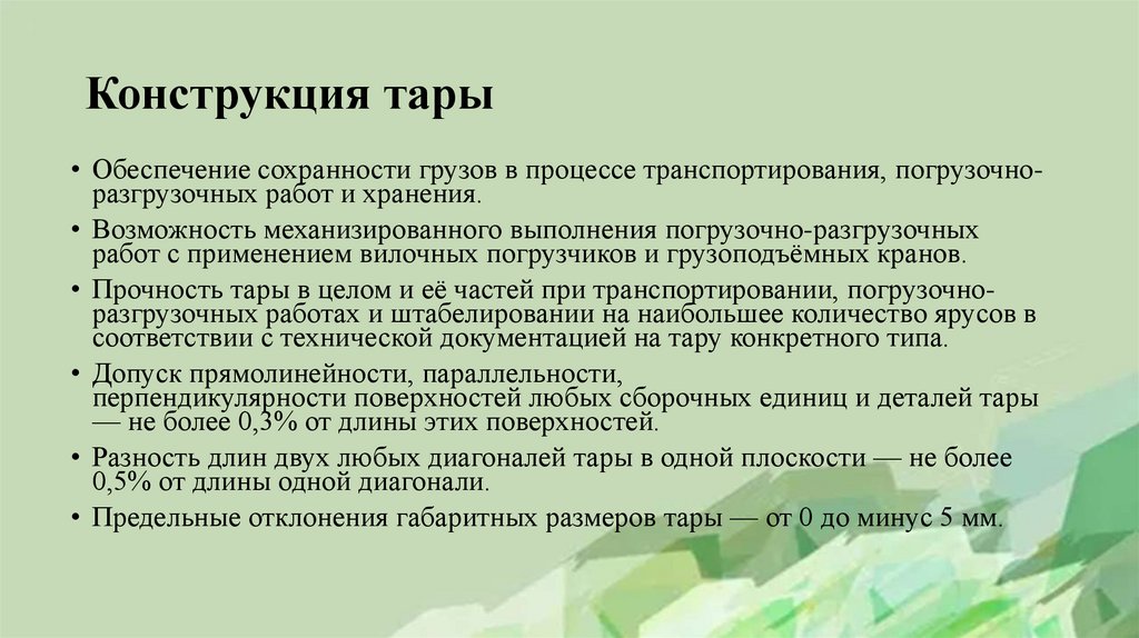 Конструкция тары