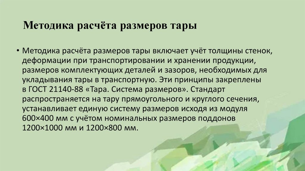 Методика расчёта размеров тары