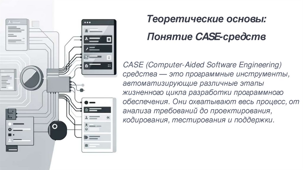 Теоретические основы: Понятие CASE-средств