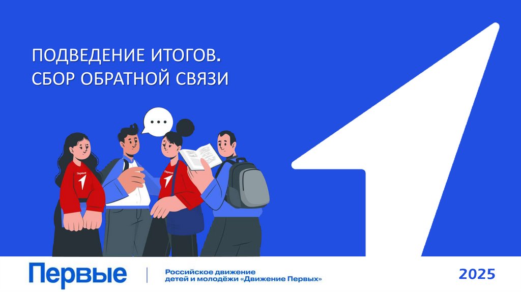 ПОДВЕДЕНИЕ ИТОГОВ. СБОР ОБРАТНОЙ СВЯЗИ