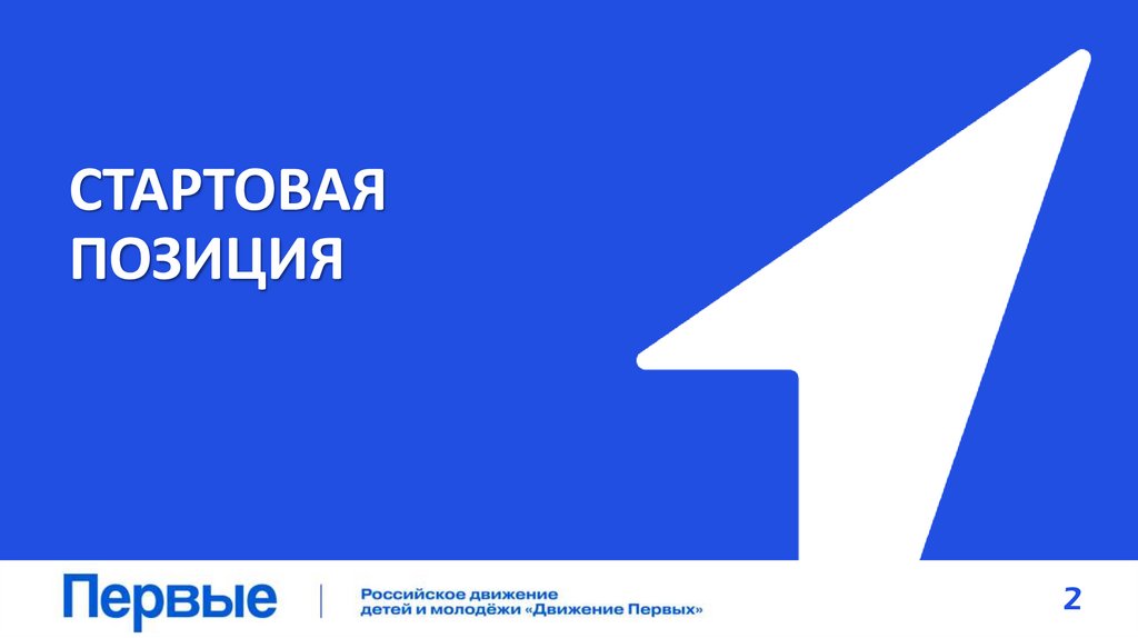 СТАРТОВАЯ ПОЗИЦИЯ