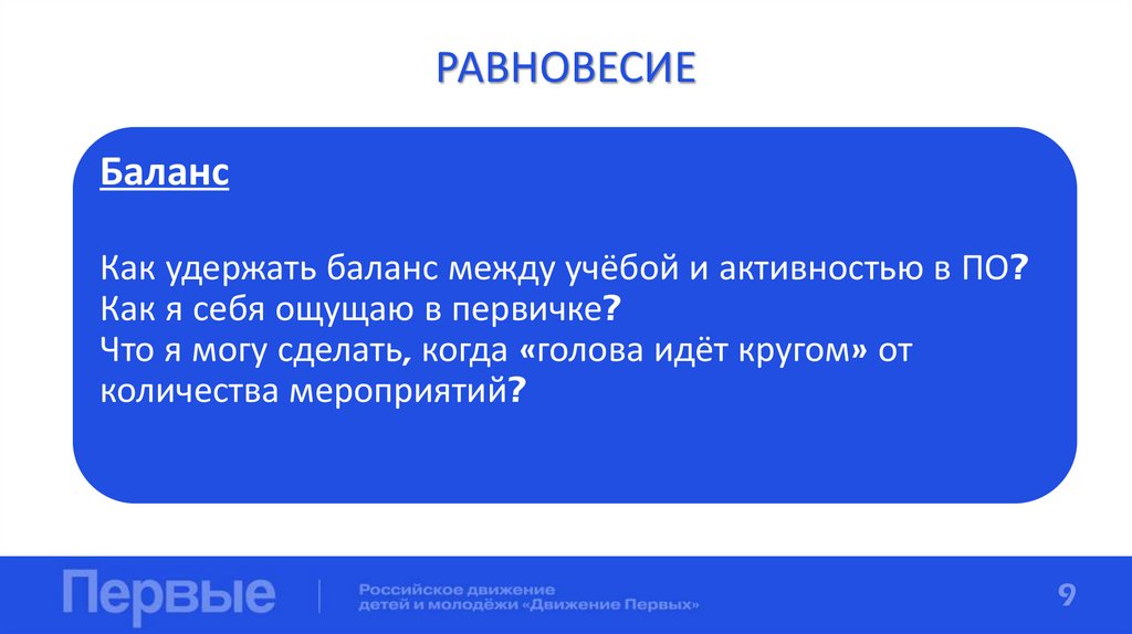 РАВНОВЕСИЕ