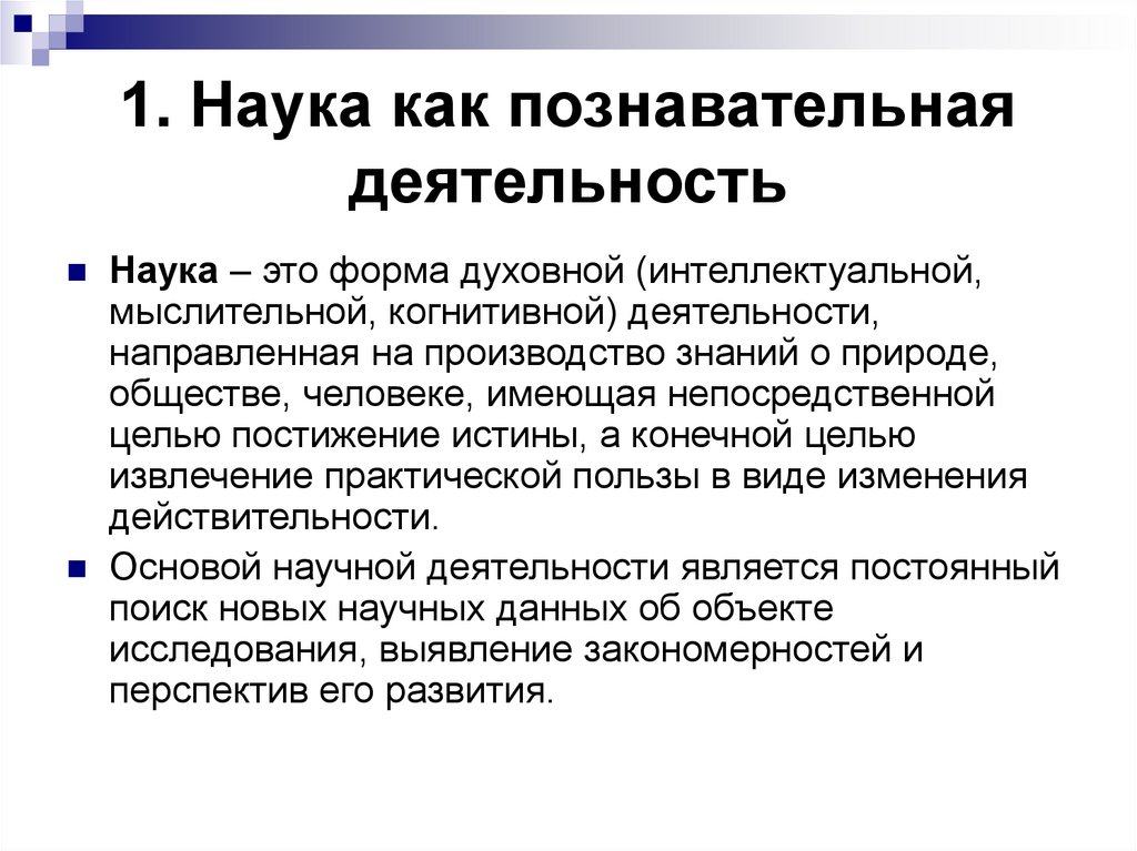 1. Наука как познавательная деятельность