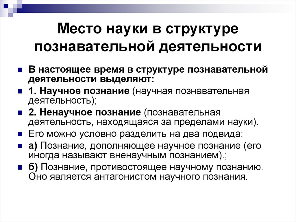 Место науки в структуре познавательной деятельности