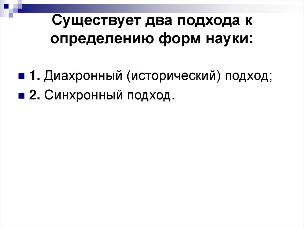 Существует два подхода к определению форм науки:
