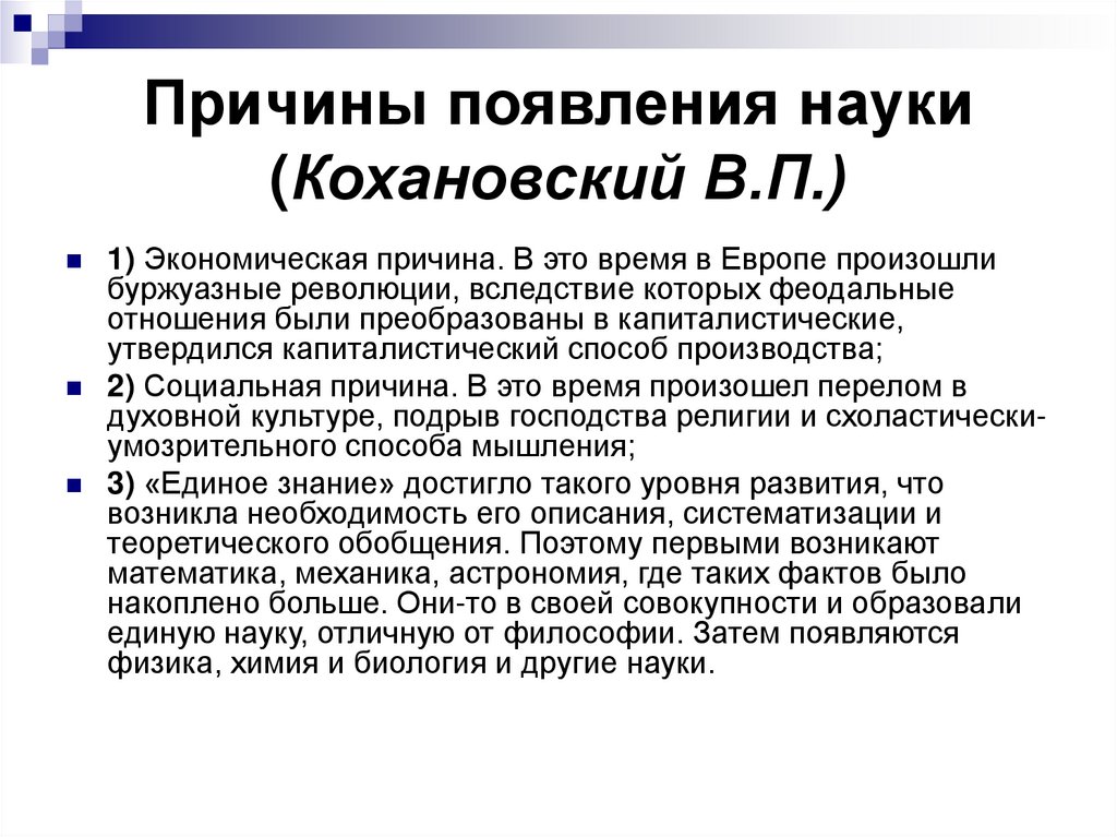Причины появления науки (Кохановский В.П.)