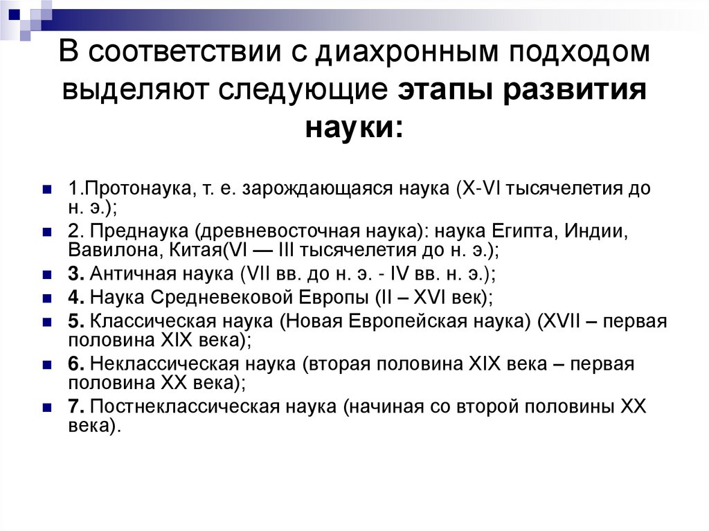 В соответствии с диахронным подходом выделяют следующие этапы развития науки: