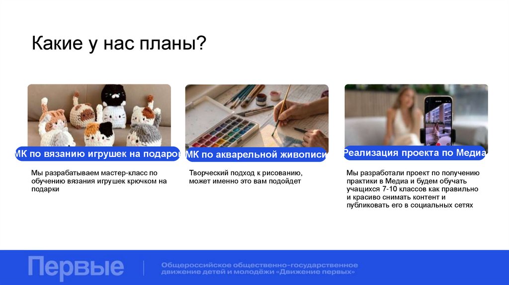 Какие у нас планы?