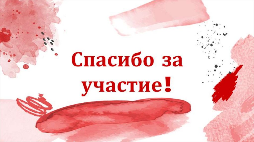 Спасибо за участие!