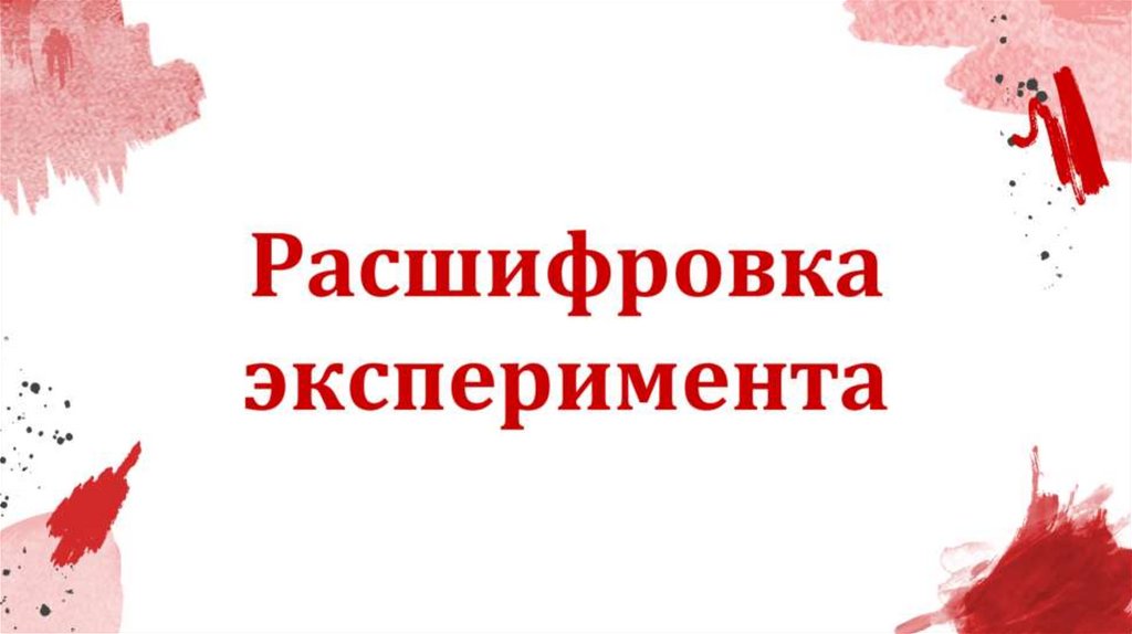 Расшифровка эксперимента