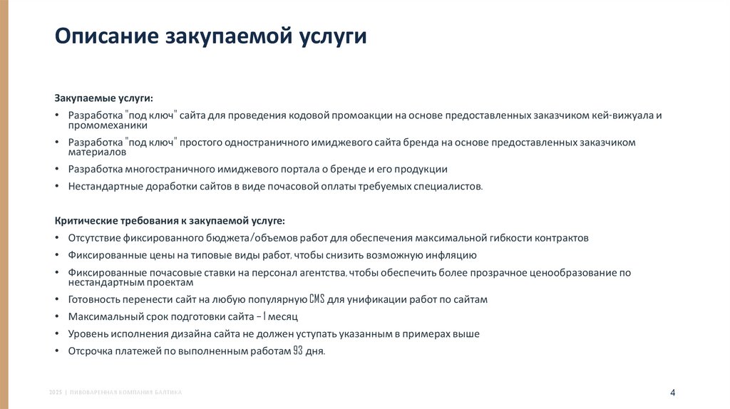 Описание закупаемой услуги