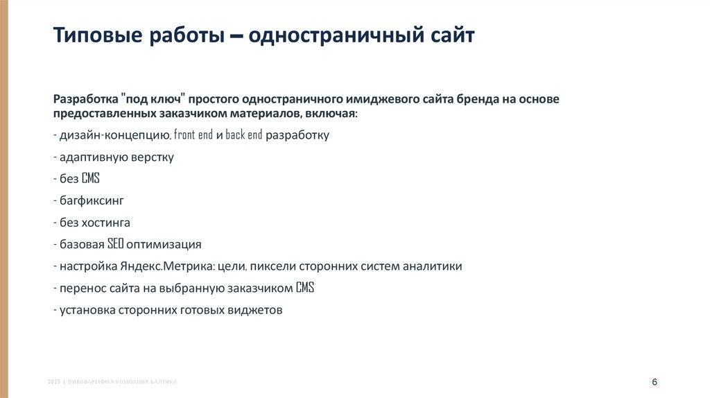 Типовые работы – одностраничный сайт