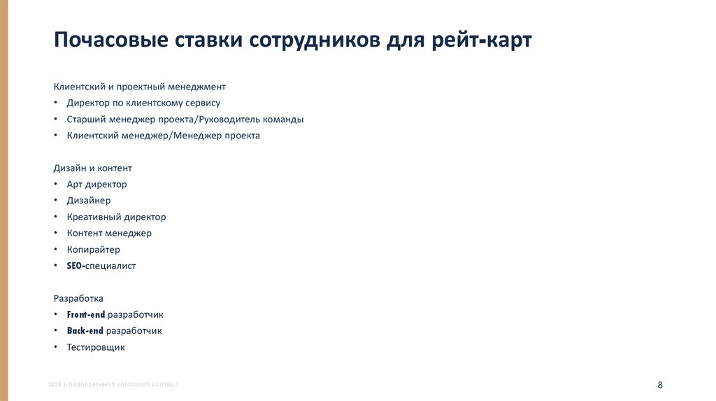 Почасовые ставки сотрудников для рейт-карт