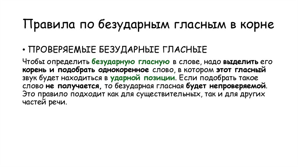 Правила по безударным гласным в корне