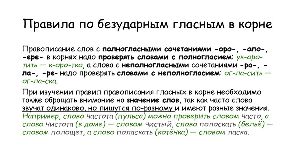 Правила по безударным гласным в корне