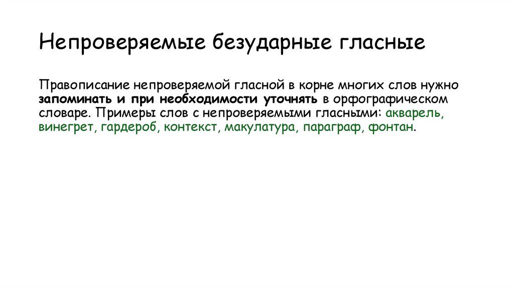Непроверяемые безударные гласные
