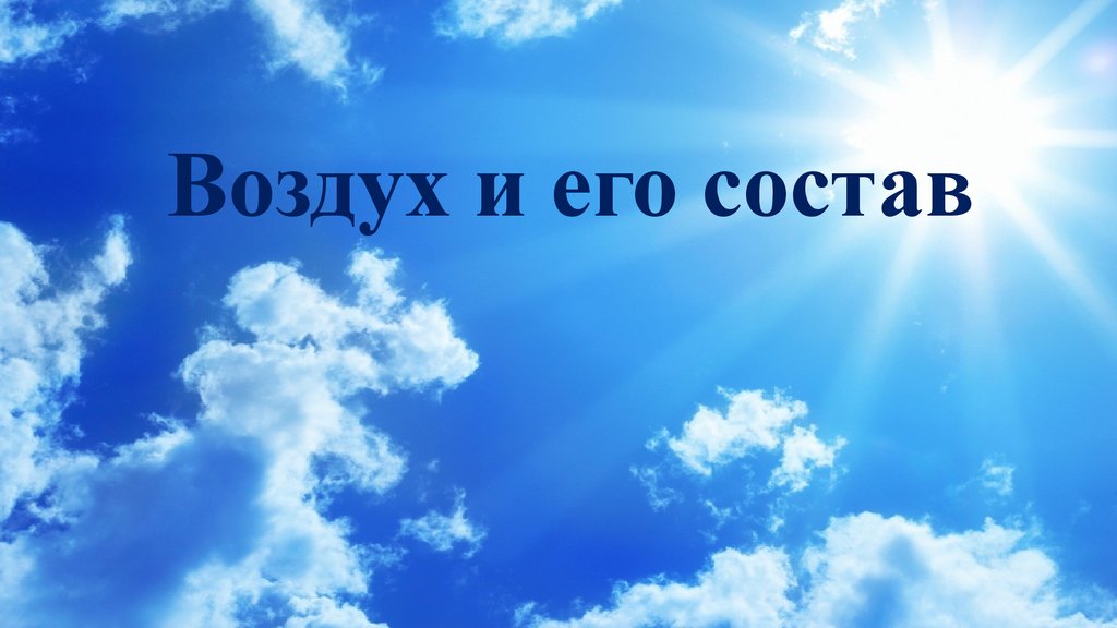 Воздух и его состав