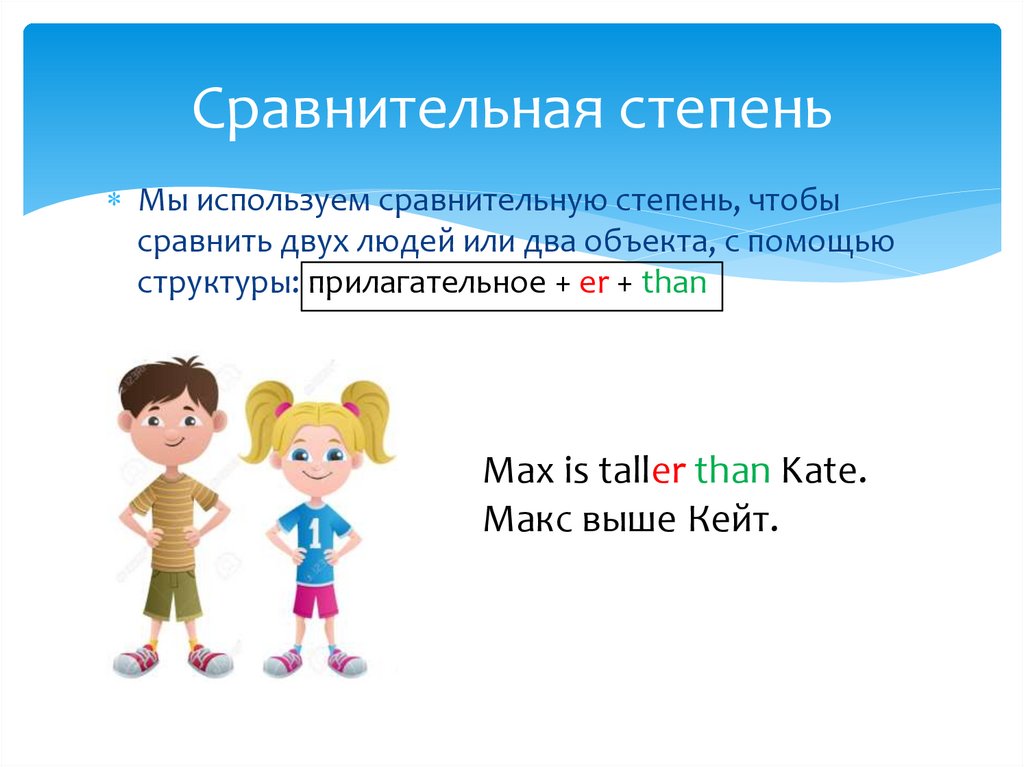 Сравнительная степень