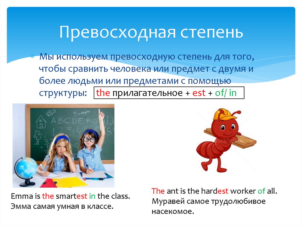 Превосходная степень