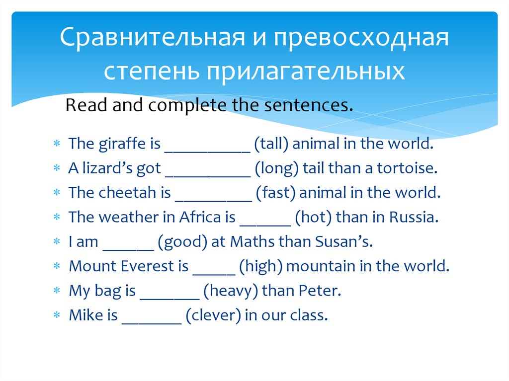 Сравнительная и превосходная степень прилагательных
