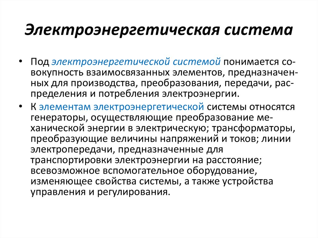 Электроэнергетическая система