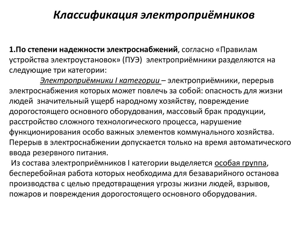 Классификация электроприёмников