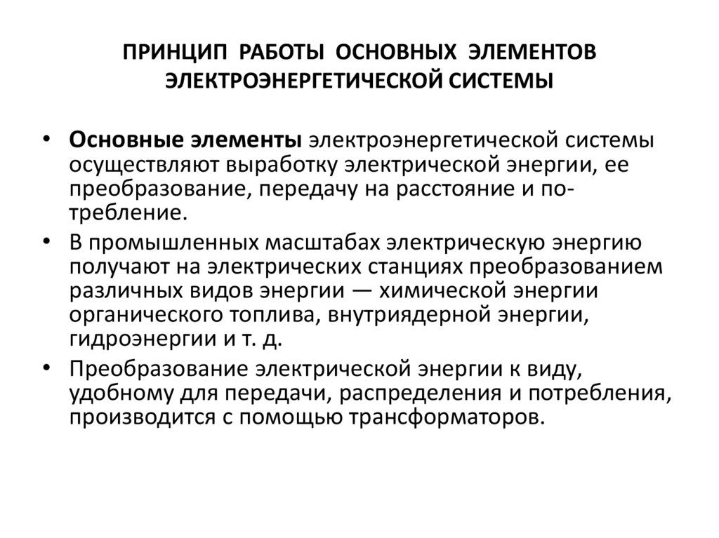 ПРИНЦИП РАБОТЫ ОСНОВНЫХ ЭЛЕМЕНТОВ ЭЛЕКТРОЭНЕРГЕТИЧЕСКОЙ СИСТЕМЫ