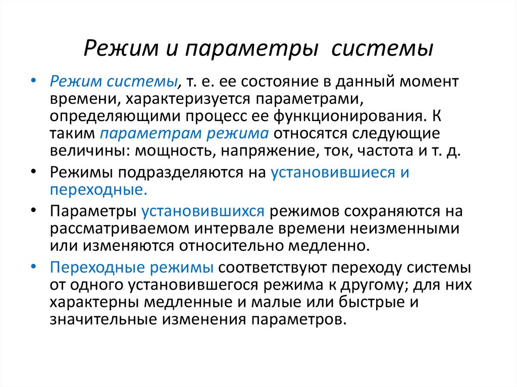 Режим и параметры системы