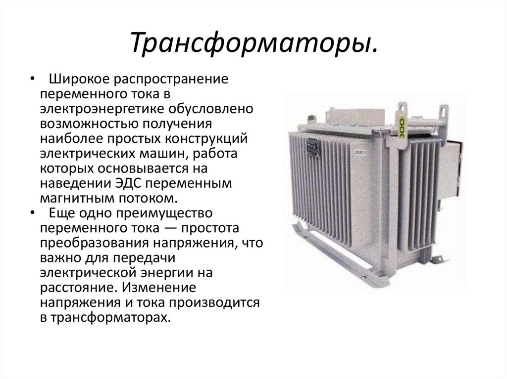 Трансформаторы.