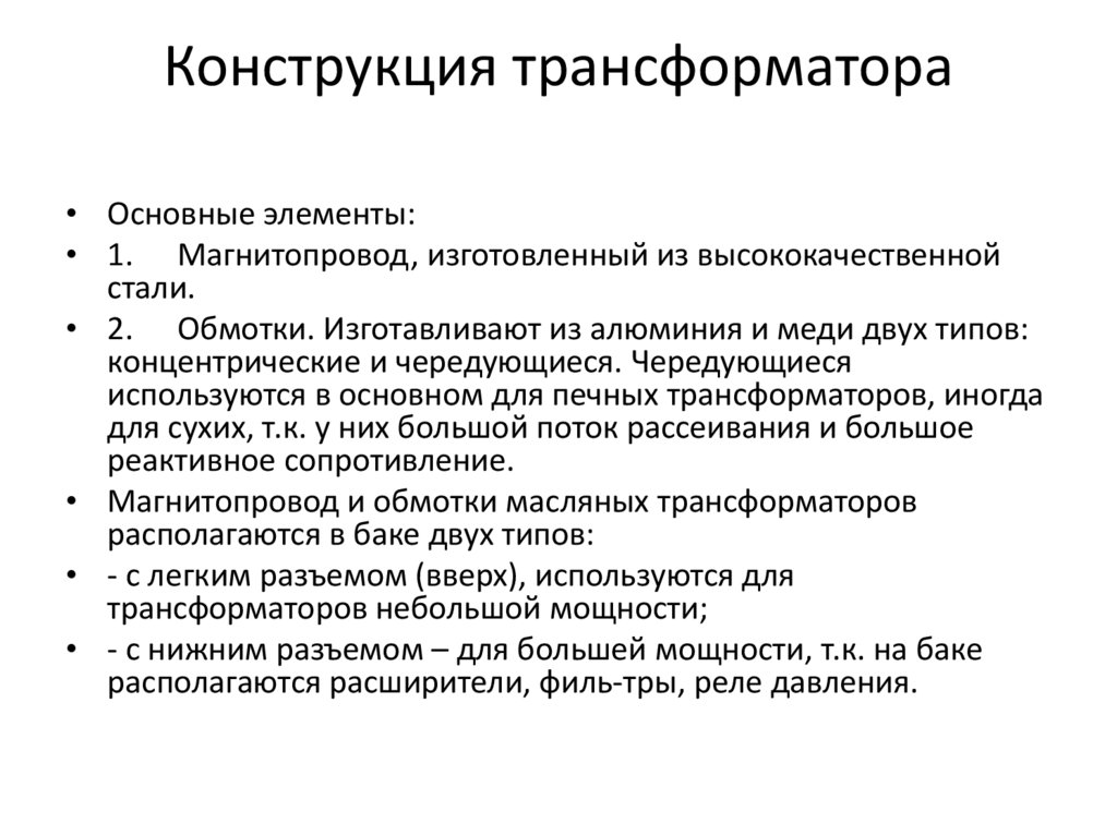 Конструкция трансформатора
