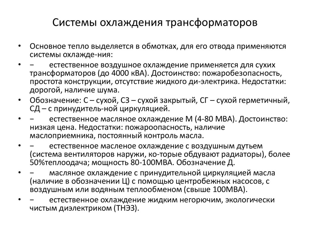 Системы охлаждения трансформаторов