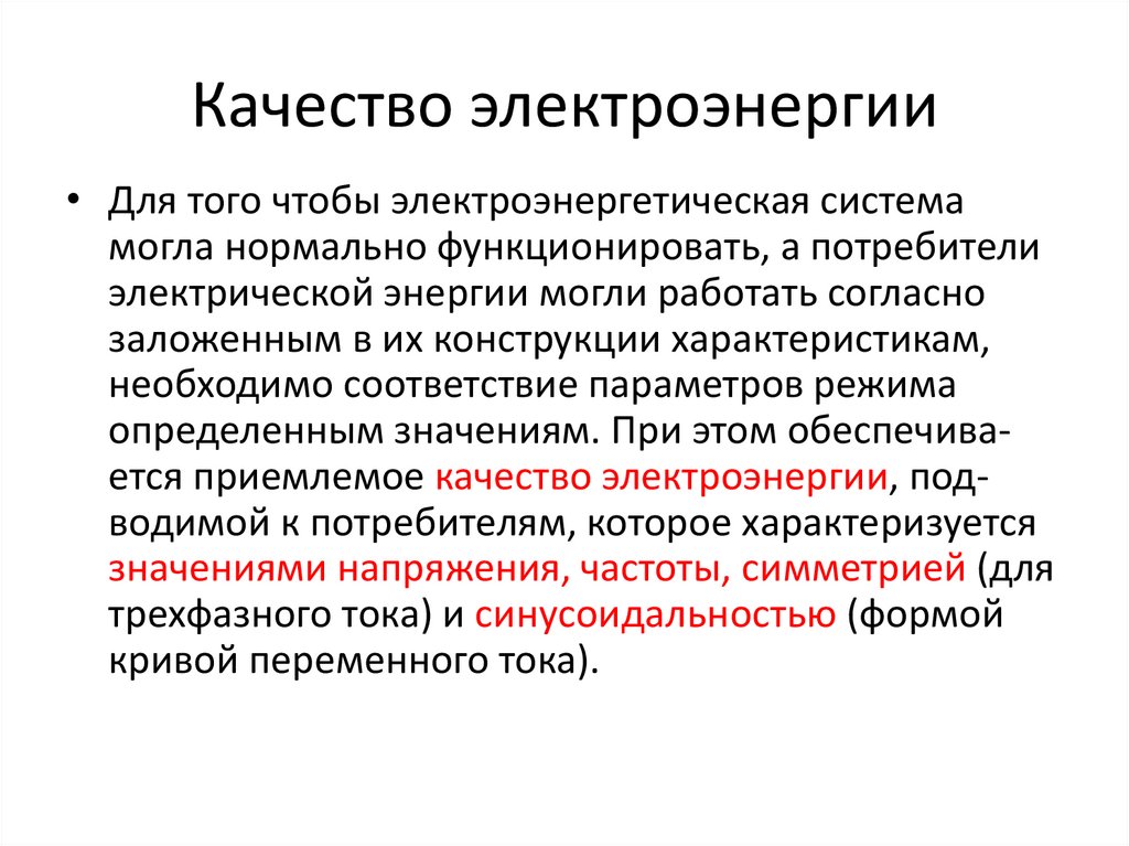 Качество электроэнергии