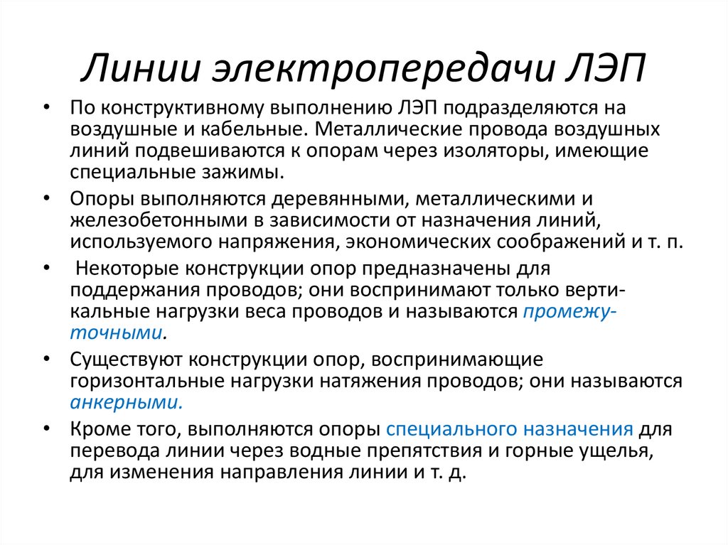 Линии электропередачи ЛЭП