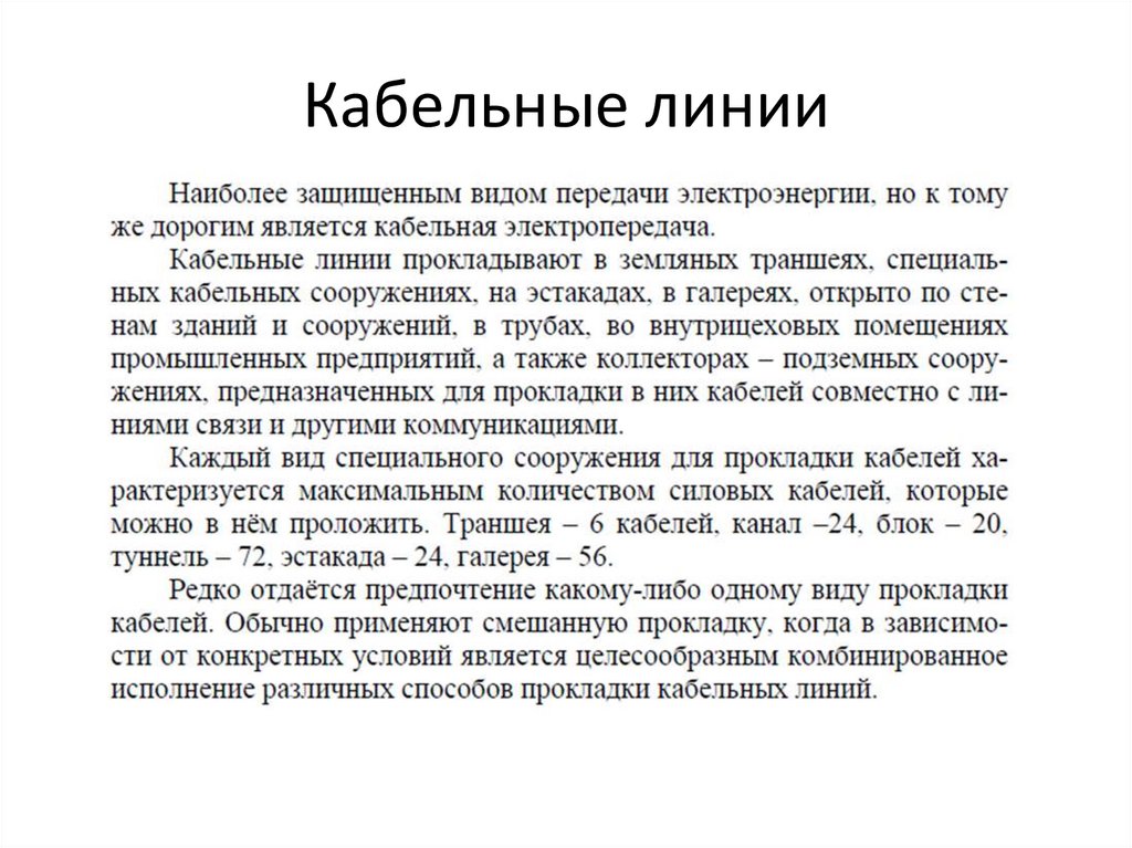 Кабельные линии