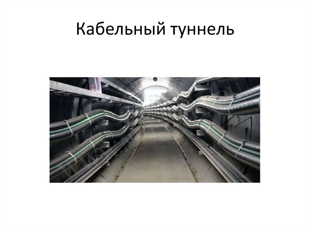 Кабельный туннель