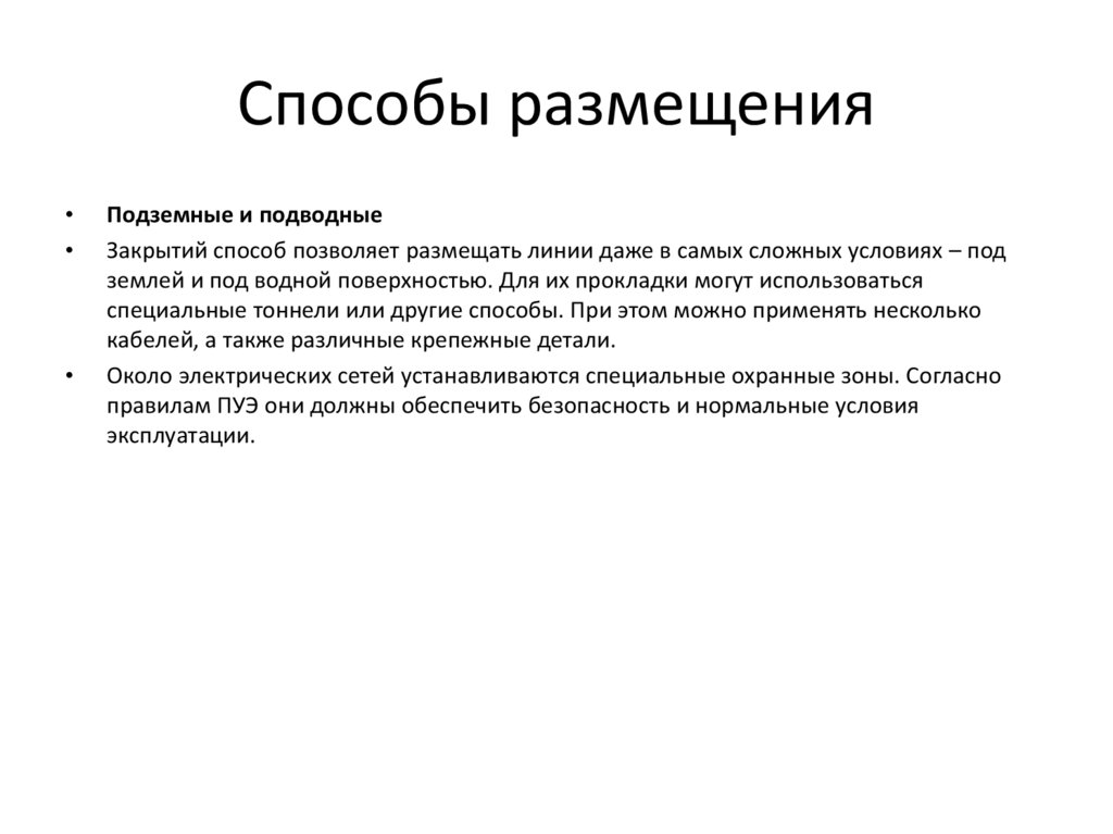 Способы размещения