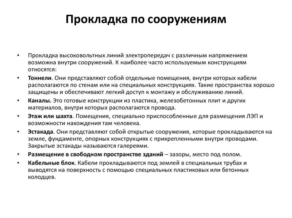 Прокладка по сооружениям