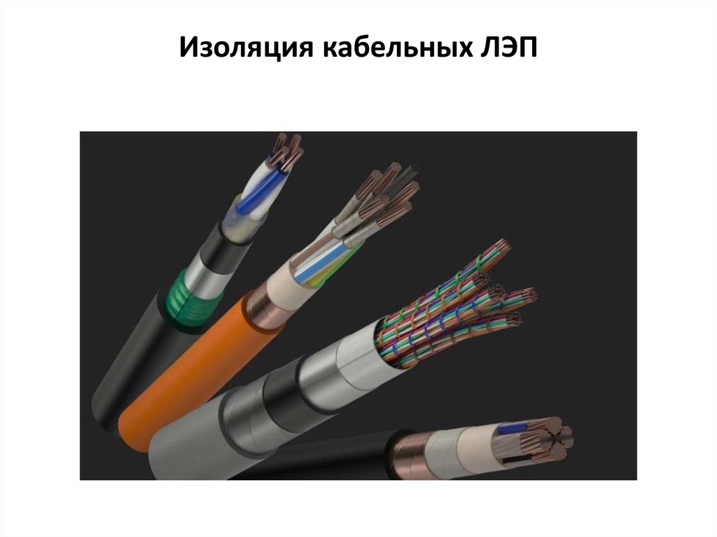 Изоляция кабельных ЛЭП