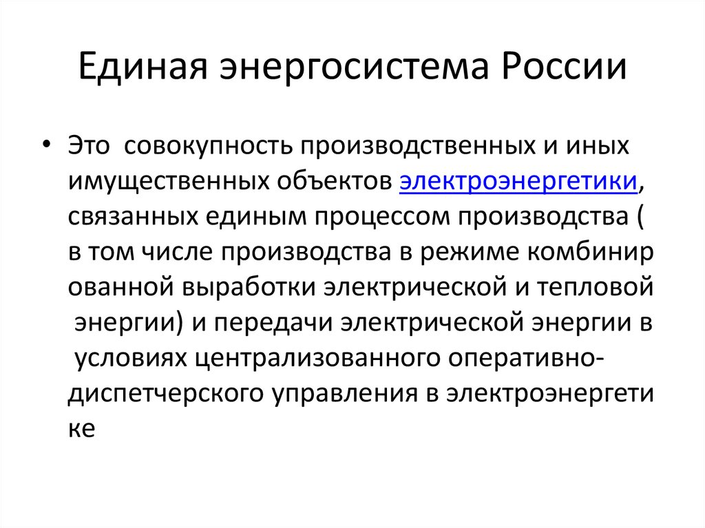 Единая энергосистема России