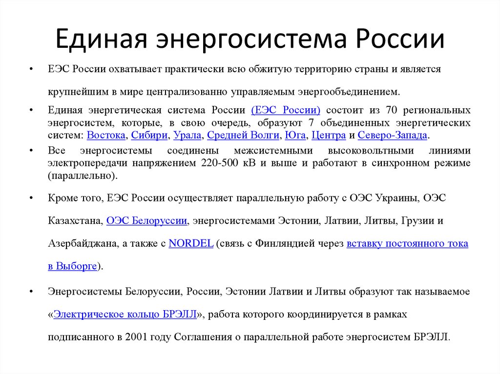 Единая энергосистема России