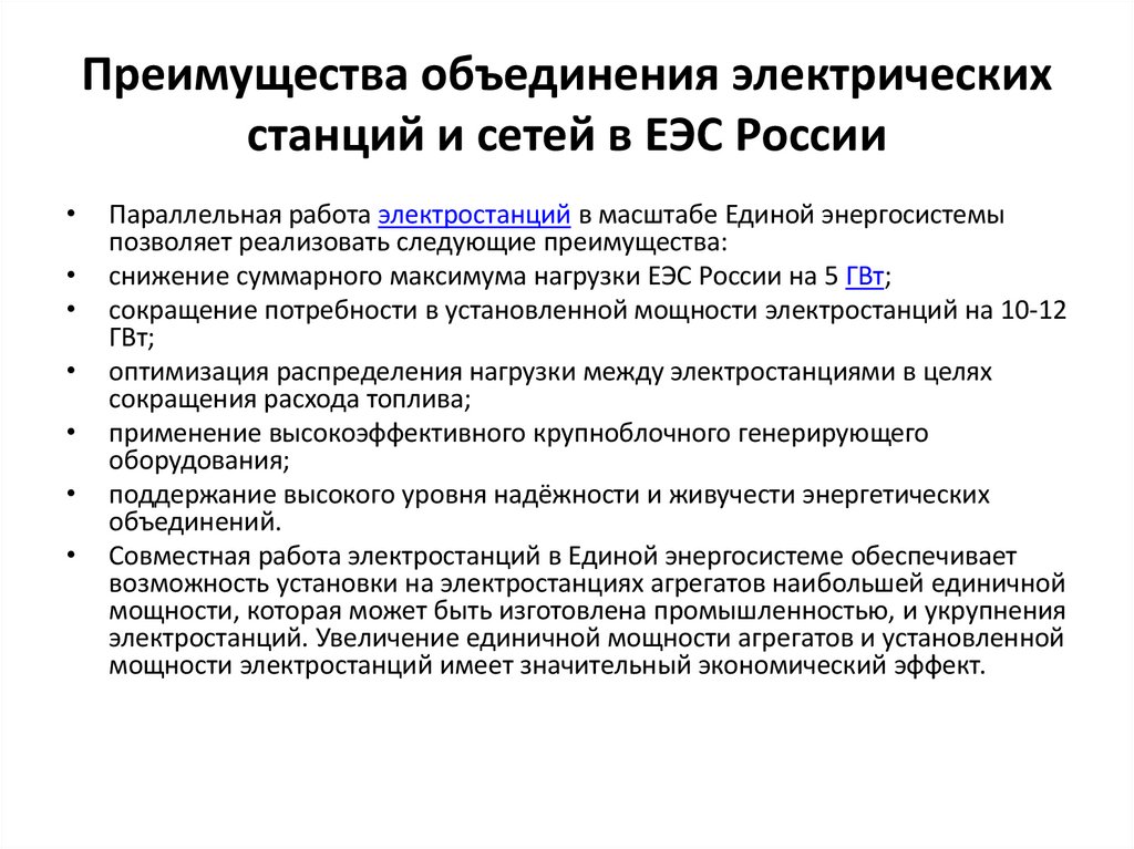 Преимущества объединения электрических станций и сетей в ЕЭС России